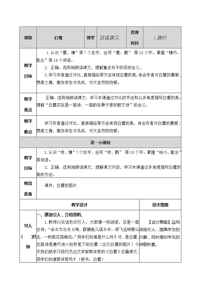 1 白鹭 教案(教师版)01