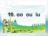 一年级上册第三单元汉语拼音10 ɑoouiu 课件