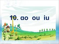 小学语文人教部编版一年级上册10 ao ou iu图文课件ppt