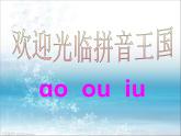 一年级上册第三单元汉语拼音10 ɑoouiu 课件