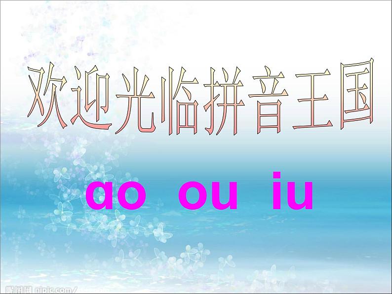 一年级上册第三单元汉语拼音10 ɑoouiu 课件第4页