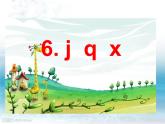 一年上册第二单元汉语拼音6 jqx 课件