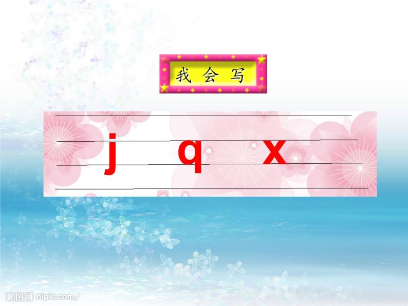 一年上册第二单元汉语拼音6 jqx 课件