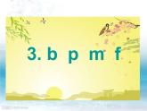 一年级上册第二单元汉语拼音3 bpmf 课件