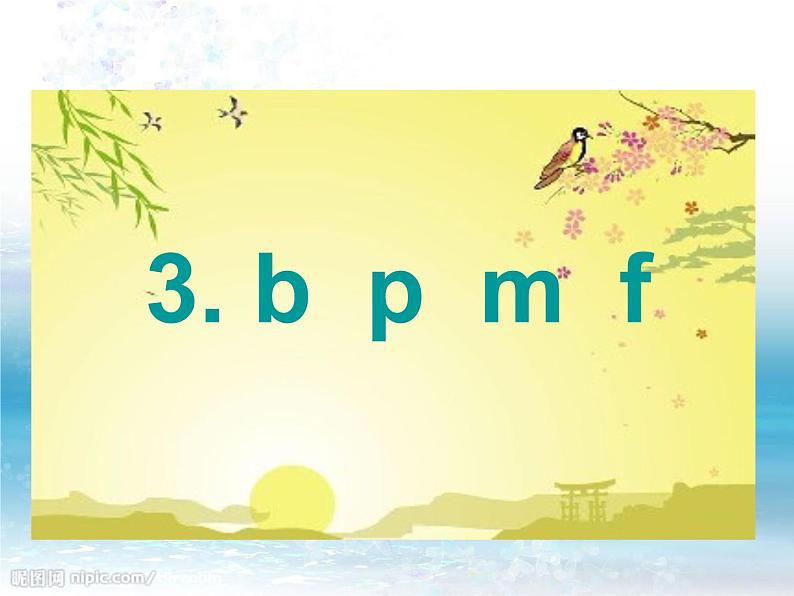 一年级上册第二单元汉语拼音3 bpmf 课件第1页