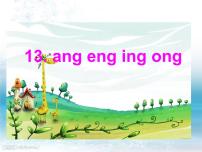 小学人教部编版13 ang eng ing ong图片课件ppt