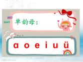 一年级上册第三单元汉语拼音9 ɑieiui 课件