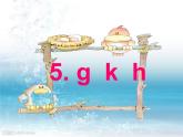一年级上册第二单元汉语拼音5 gkh 课件