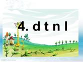 一年级上册第二单元汉语拼音4 dtnl 课件