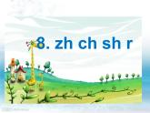 一年级上册第二单元汉语拼音8 zhchshr 课件