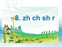语文一年级上册汉语拼音8 zh ch sh r示范课课件ppt