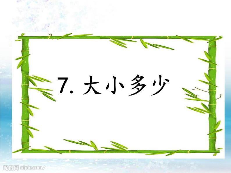 一年级上册第五单元识字7 大小多少 课件第1页