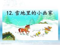 一年级雪地里的小画家教学PPT课件