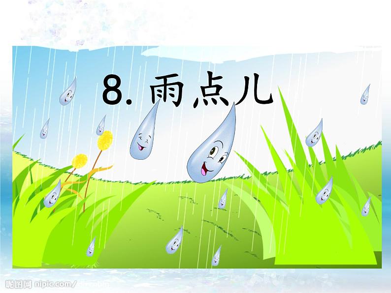 一年级上册第六单元8 雨点儿 课件01