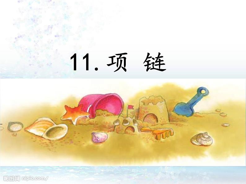 一年级上册第七单元11 项链 课件02