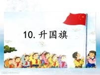 小学语文人教部编版一年级上册识字（二）10 升国旗图文ppt课件