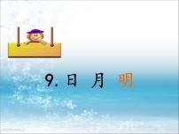 人教部编版一年级上册识字（二）9 日月明说课ppt课件