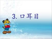 小学语文人教部编版一年级上册3 口耳目备课课件ppt