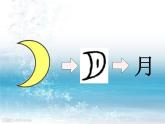 一年级上册第一单元识字4 日月水火 课件