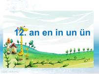小学语文人教部编版一年级上册12 an en in un ün背景图ppt课件