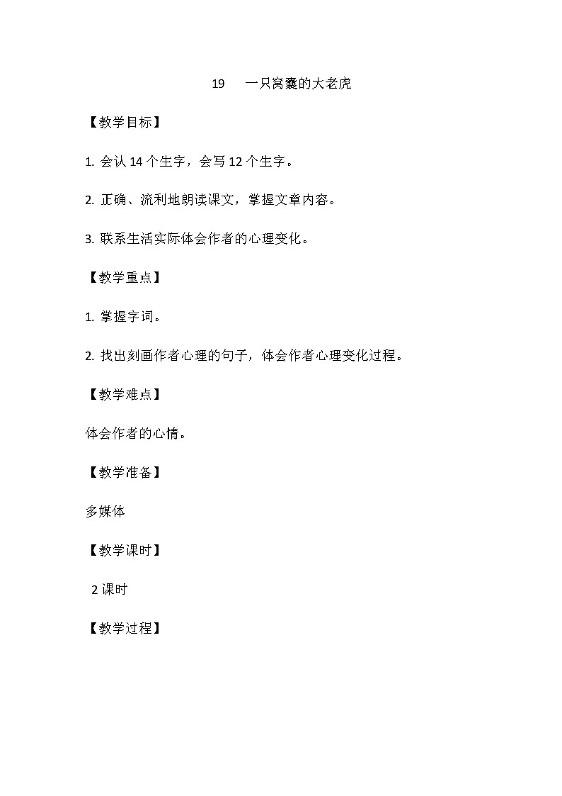 19.一只窝囊的大老虎教案01