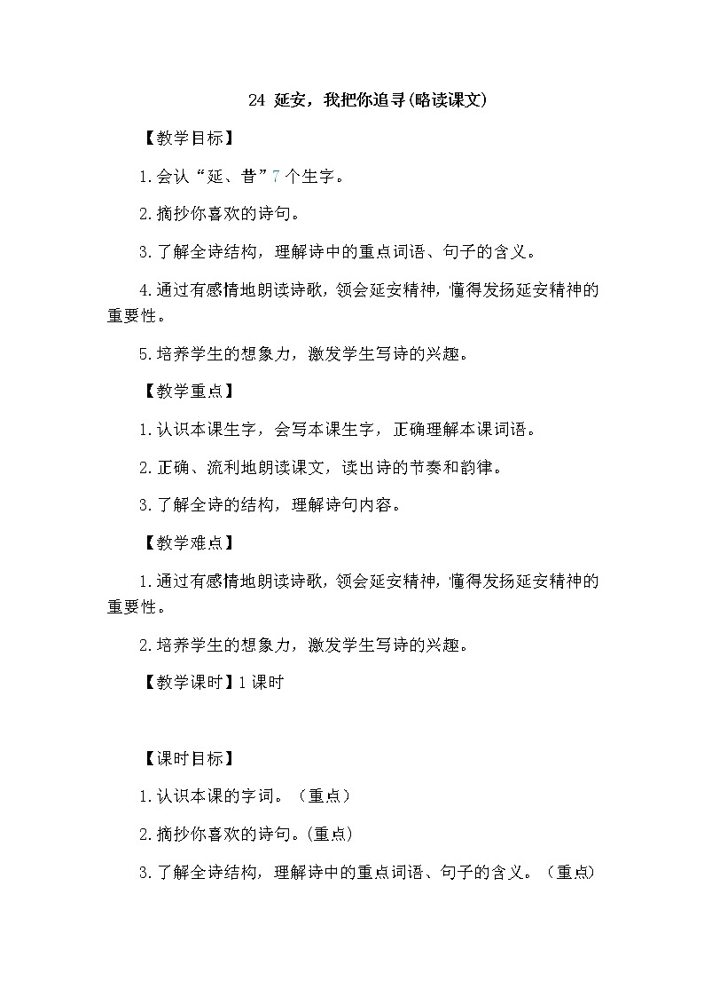 24.延安，我把你追寻教案01
