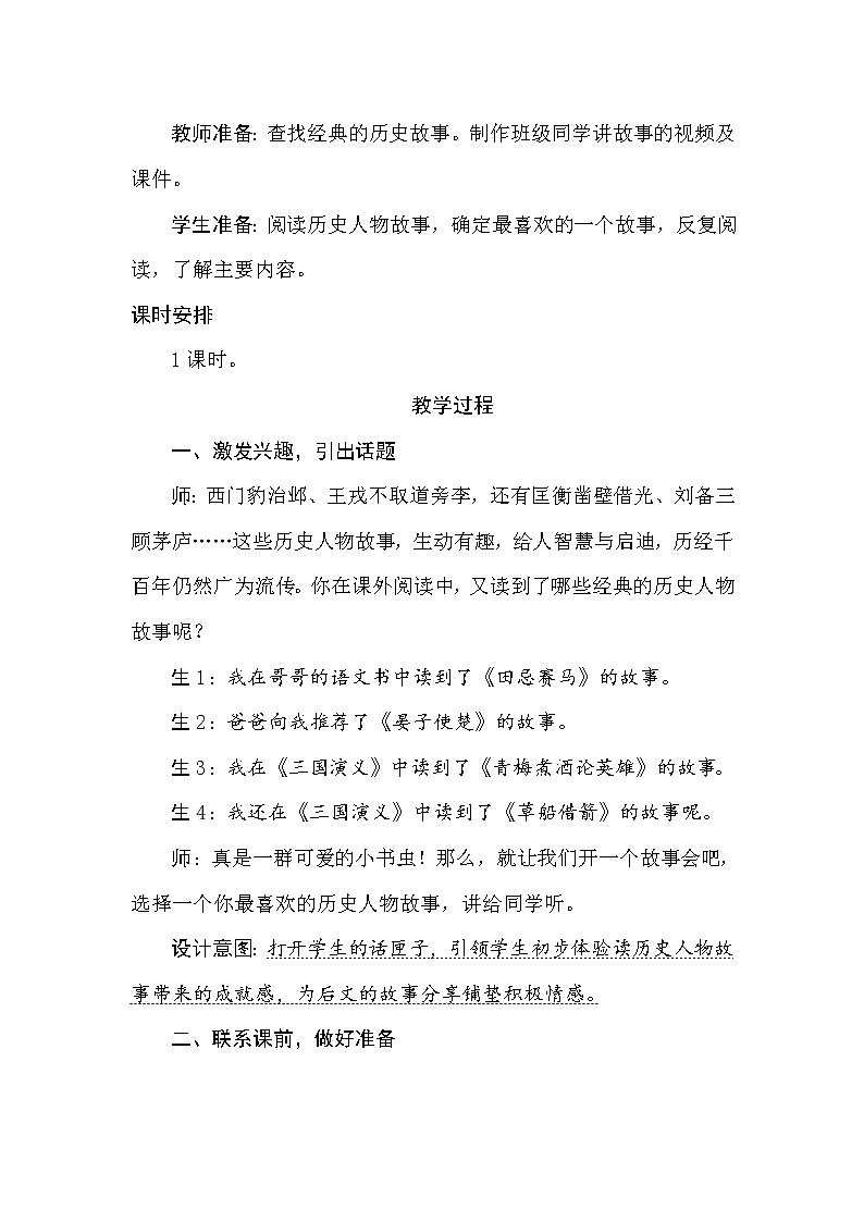 口语交际：讲历史人物故事教案02