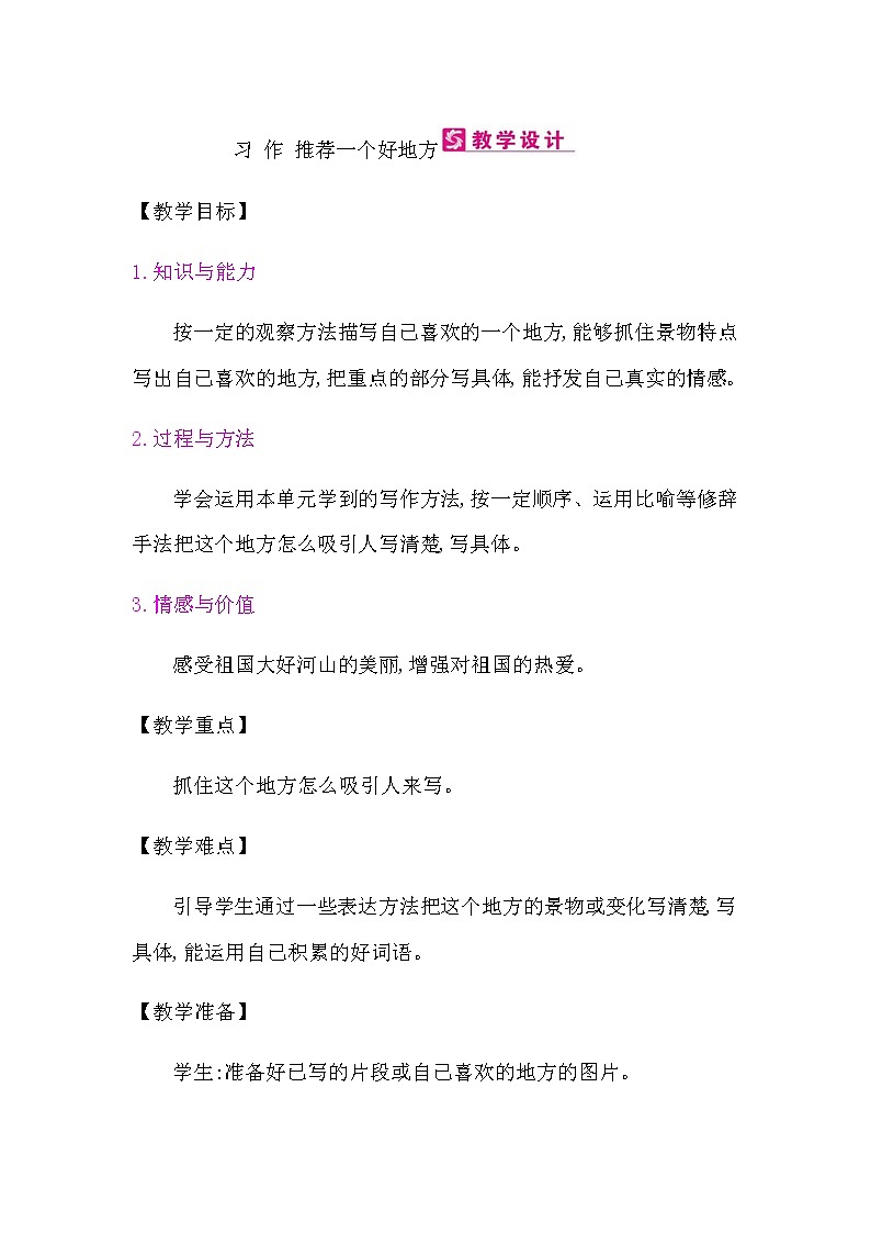 习作： 推荐一个好地方教案01