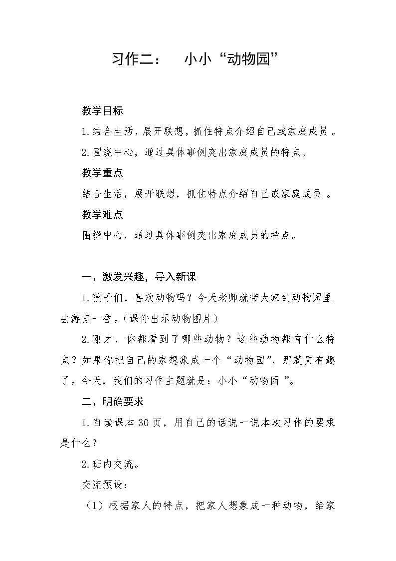 习作：小小“动物园” 教案01
