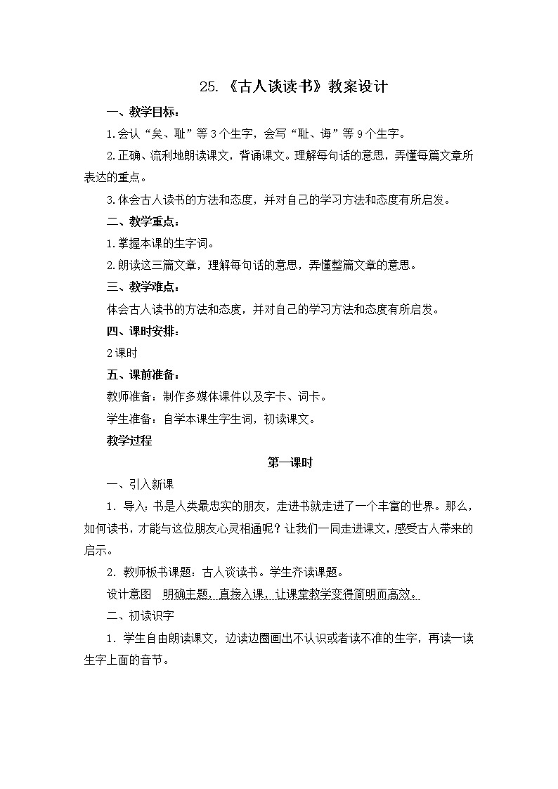 25.《古人谈读书》教案设计01