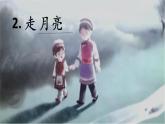 2.走月亮 第一课时课件