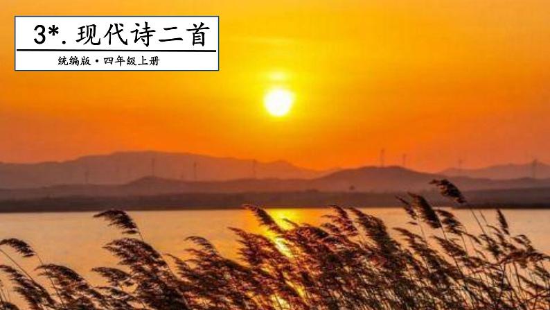 3.现代诗两首课件01