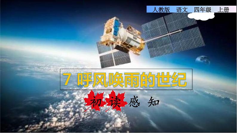 7.呼风唤雨的世纪初读感知课件第1页