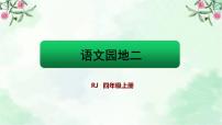 小学语文人教部编版 (五四制)四年级上册语文园地优秀ppt课件