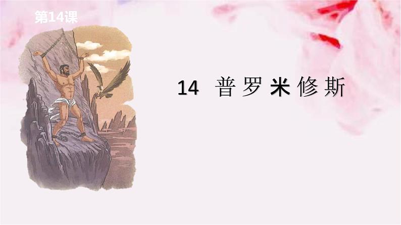 14. 普罗米修斯课件01