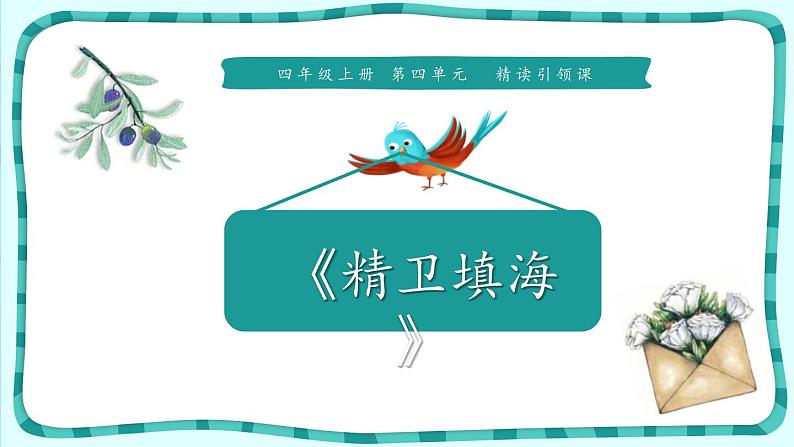 13. 精卫填海 第一课时课件第1页