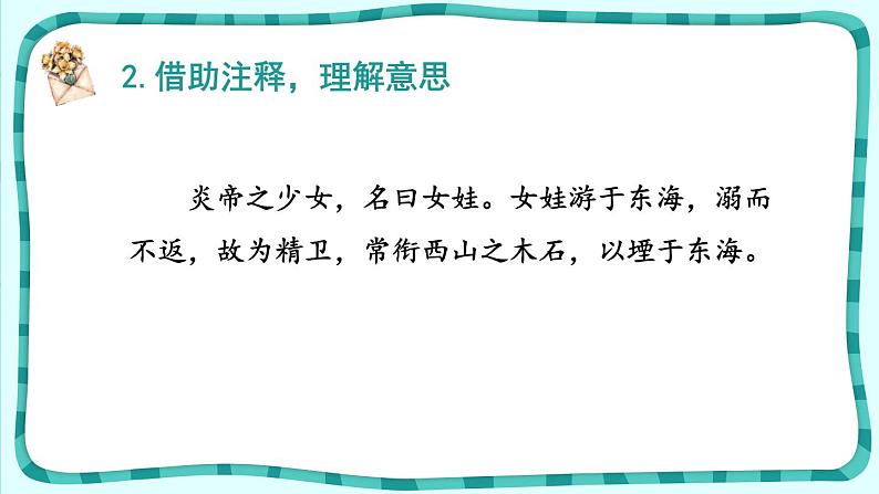 13. 精卫填海 第一课时课件第4页