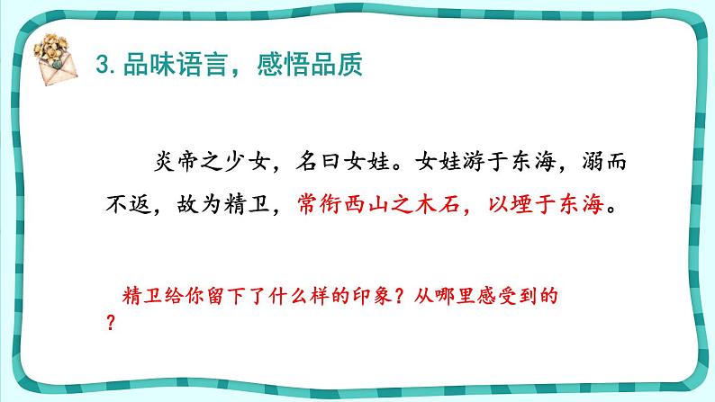 13. 精卫填海 第一课时课件第5页