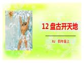 12.盘古开天地课件