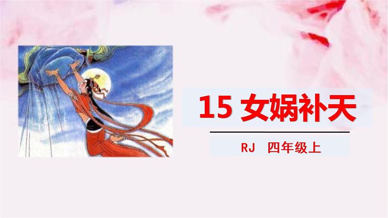 15* 女娲补天课件01