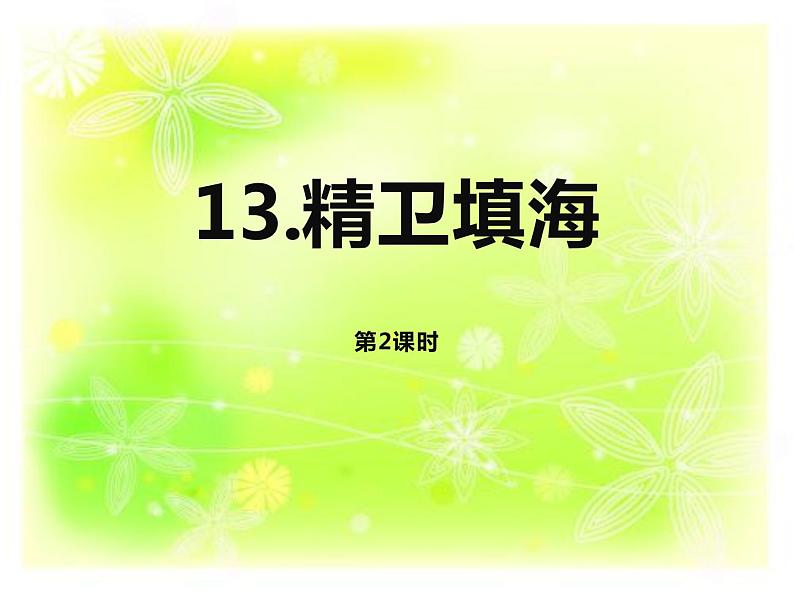 13. 精卫填海 第二课时课件01