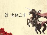 21.古诗三首课件（3课时）