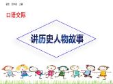 口语交际：讲历史人物故事课件
