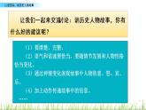 口语交际：讲历史人物故事课件