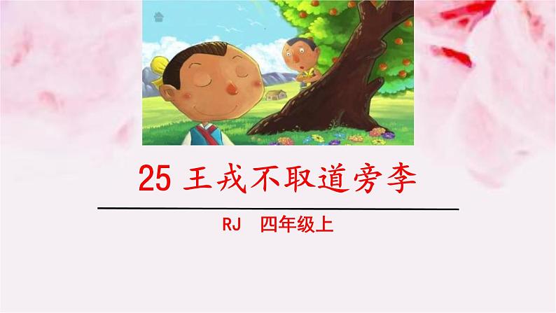 25.王戎不取道旁李课件01