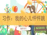 习作：我的心儿怦怦跳课件