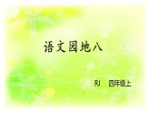 語(yǔ)文園地八課件