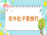 三年级语文上册《在牛肚子里旅行》 课件