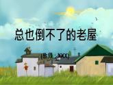 三年级上册课件-12《总也到不了的老屋》