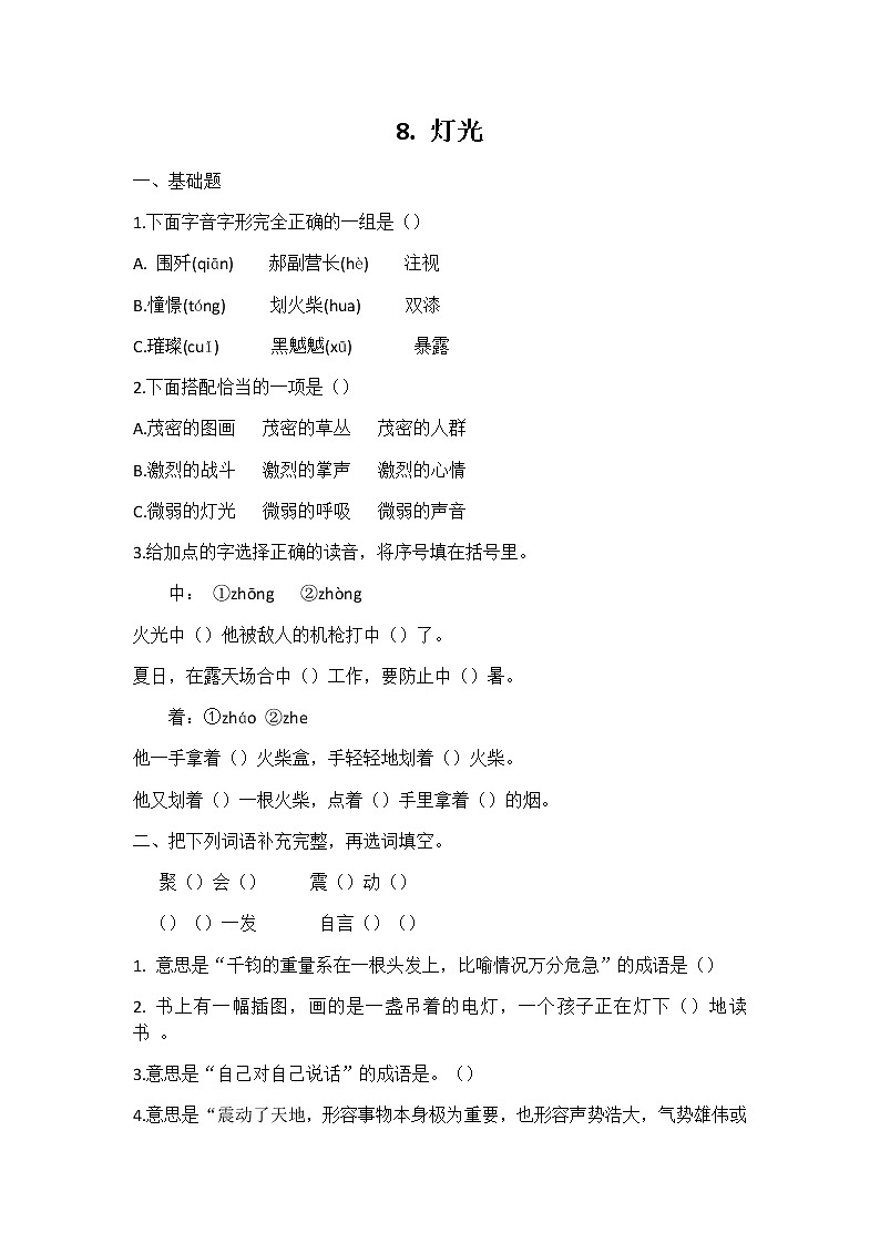 六年级语文同步练习册第8课灯光 同步练习01